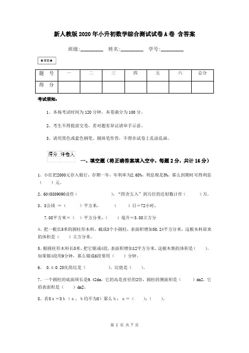 新人教版2020年小升初数学综合测试试卷A卷 含答案