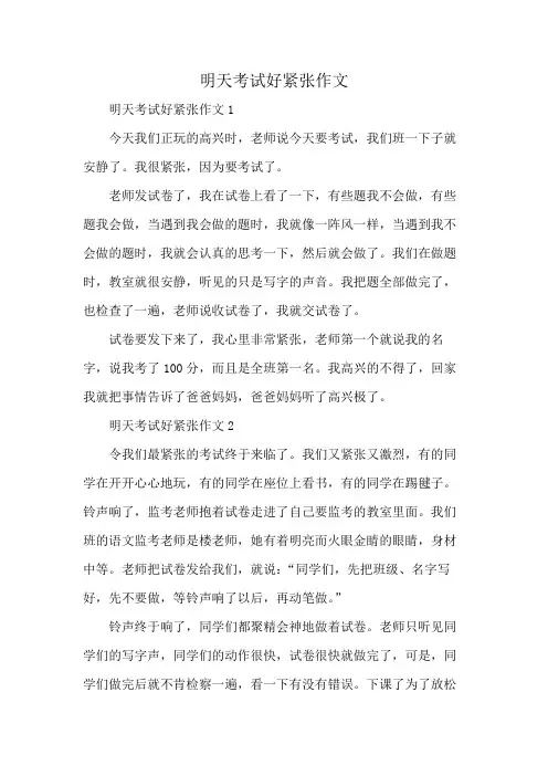 明天考试好紧张作文