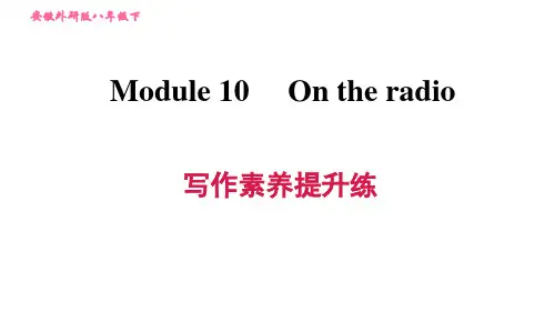 外研版(新标准)英语八年级下册Module 10 On the radio写作素养提升练