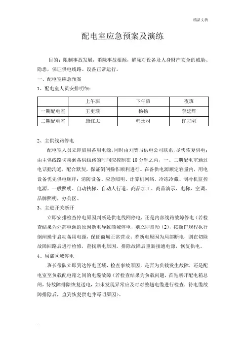 配电室应急预案及演练