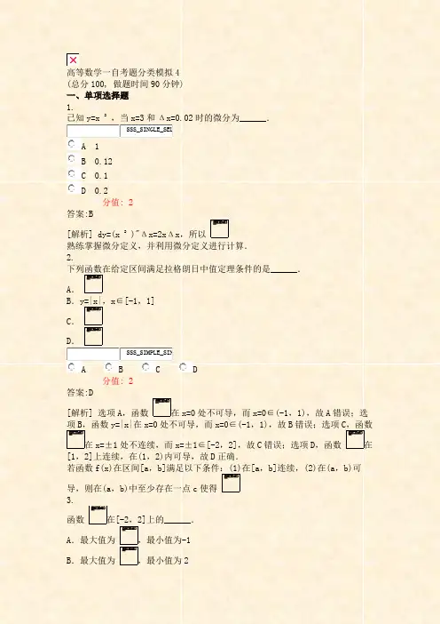 高等数学一自考题分类模拟4_真题(含答案与解析)-交互