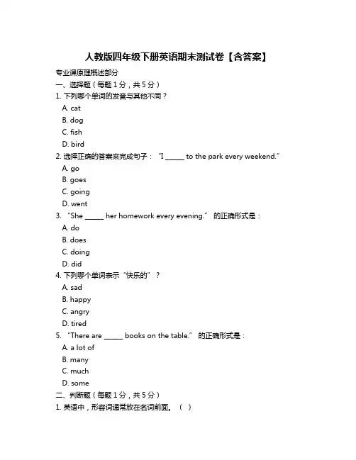 人教版四年级下册英语期末测试卷【含答案】