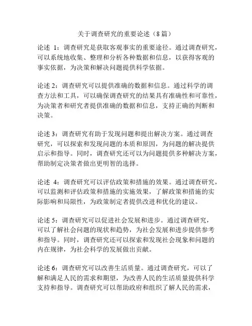 关于调查研究的重要论述(8篇)