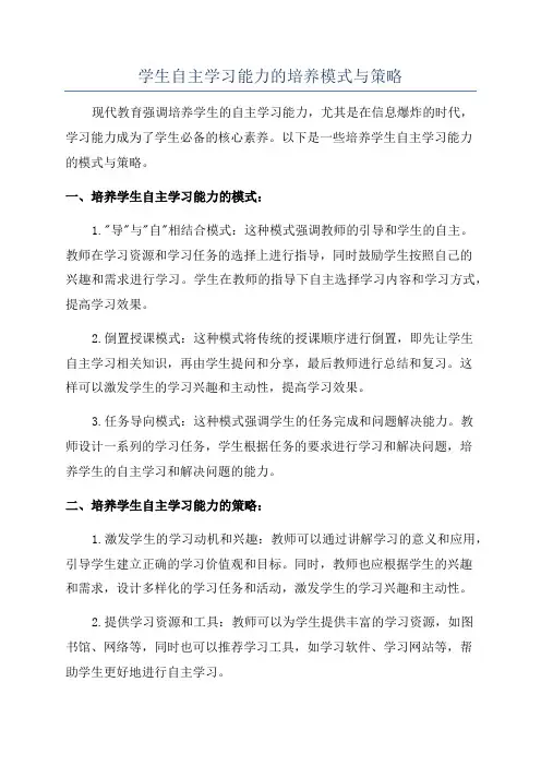 学生自主学习能力的培养模式与策略