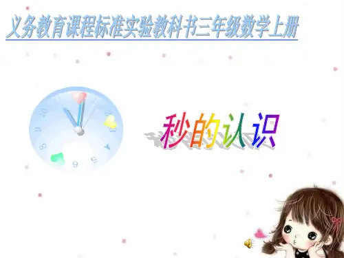 《秒的认识》公开课一等奖优秀课件ppt