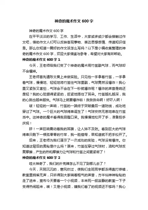 神奇的魔术作文600字