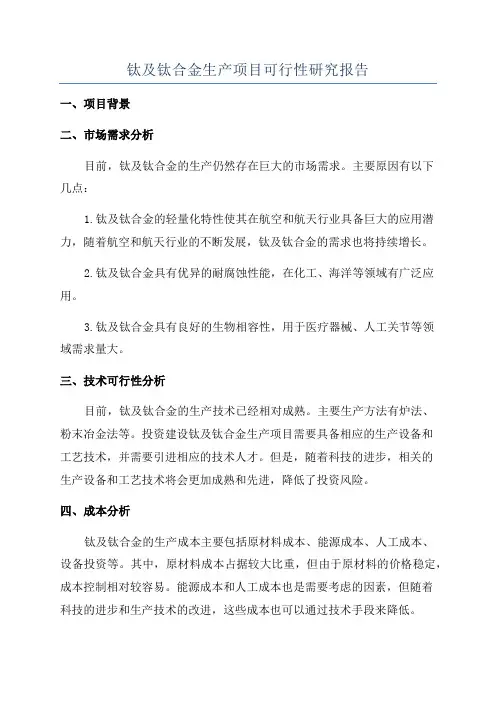 钛及钛合金生产项目可行性研究报告