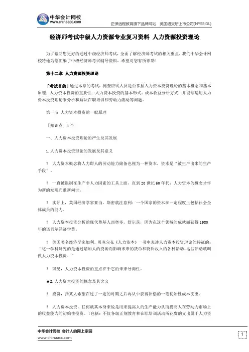 经济师考试中级人力资源专业复习资料 人力资源投资理论