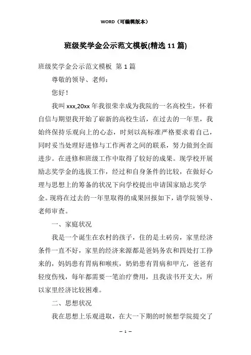 班级奖学金公示范文模板(精选11篇)