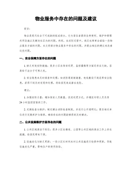 物业服务中存在的问题及建议