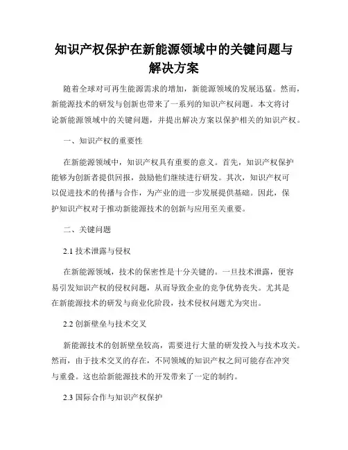 知识产权保护在新能源领域中的关键问题与解决方案