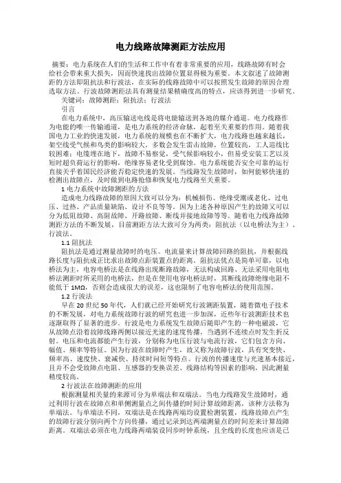 电力线路故障测距方法应用