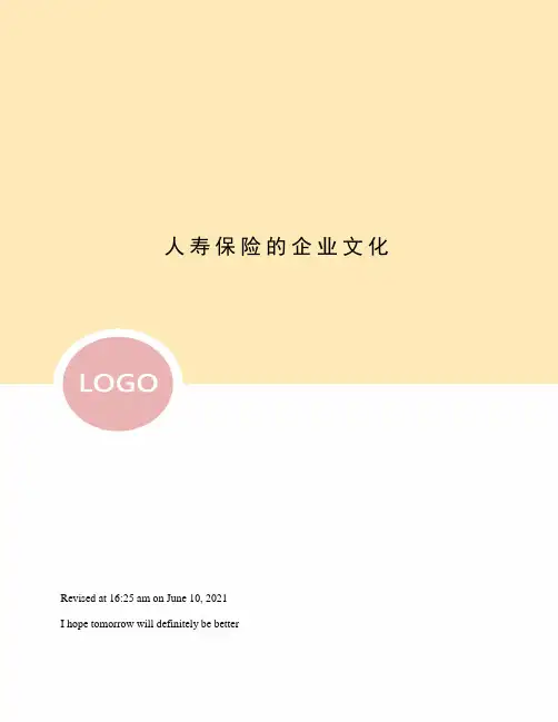人寿保险的企业文化