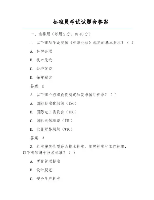 标准员考试试题含答案