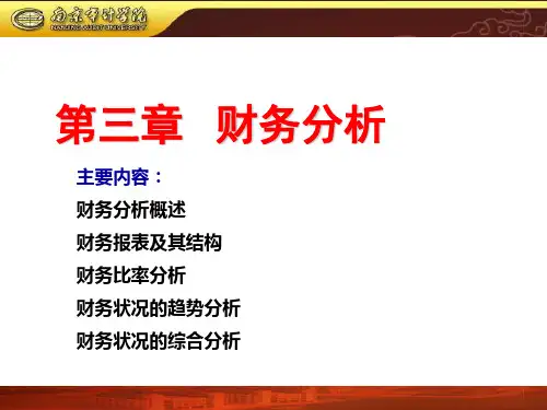 财务管理学,第03章  财务分析