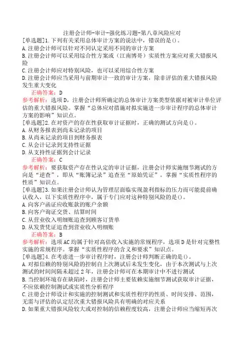 注册会计师-审计-强化练习题-第八章风险应对