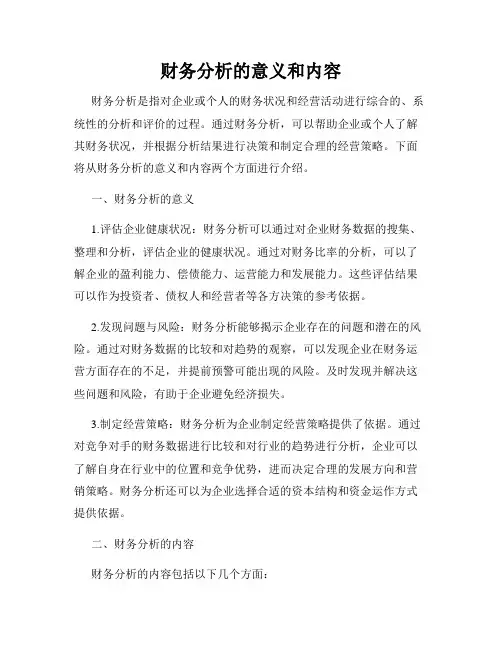 财务分析的意义和内容