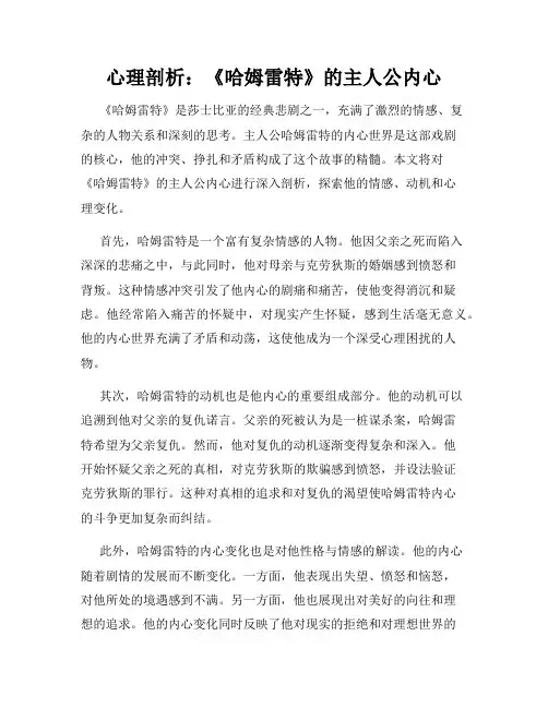 心理剖析：《哈姆雷特》的主人公内心