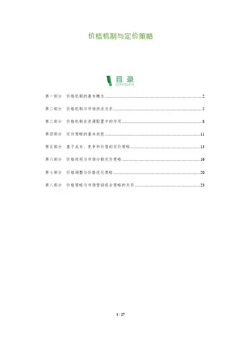 26_价格机制与定价策略