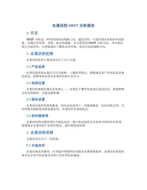 水果店的swot分析报告