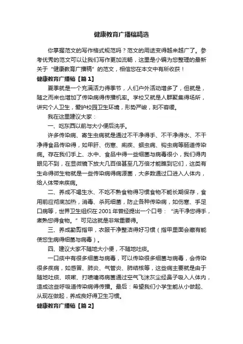 健康教育广播稿精选