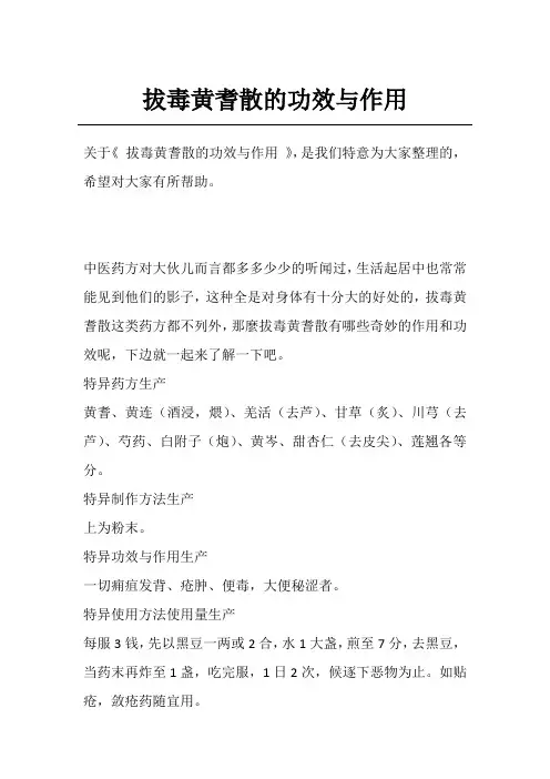 拔毒黄耆散的功效与作用