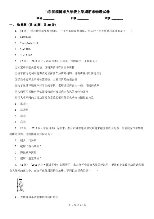 山东省淄博市八年级上学期期末物理试卷