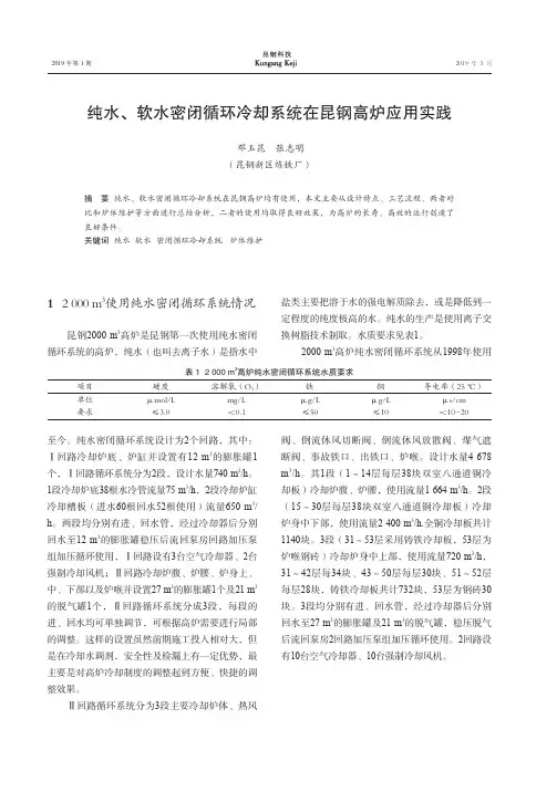 纯水、软水密闭循环冷却系统在昆钢高炉应用实践