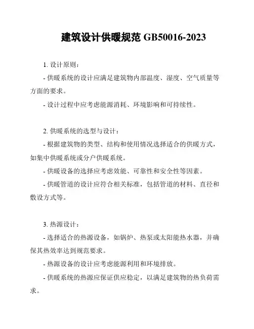 建筑设计供暖规范GB50016-2023