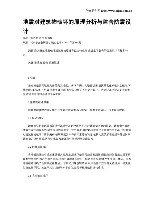 地震对建筑物破坏的原理分析与监舍防震设计
