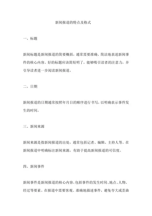 新闻报道的特点及格式