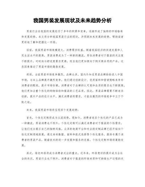 我国男装发展现状及未来趋势分析