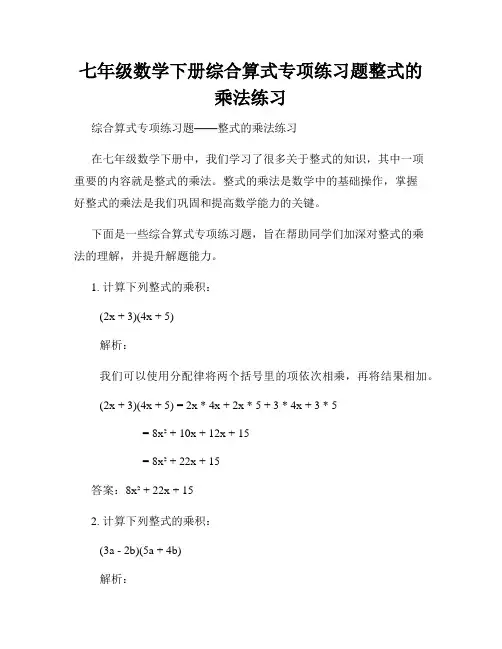 七年级数学下册综合算式专项练习题整式的乘法练习