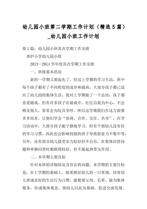 幼儿园小班第二学期工作计划(精选5篇)_幼儿园小班工作计划