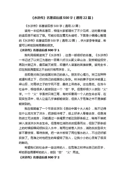 《水浒传》名著读后感500字（通用22篇）