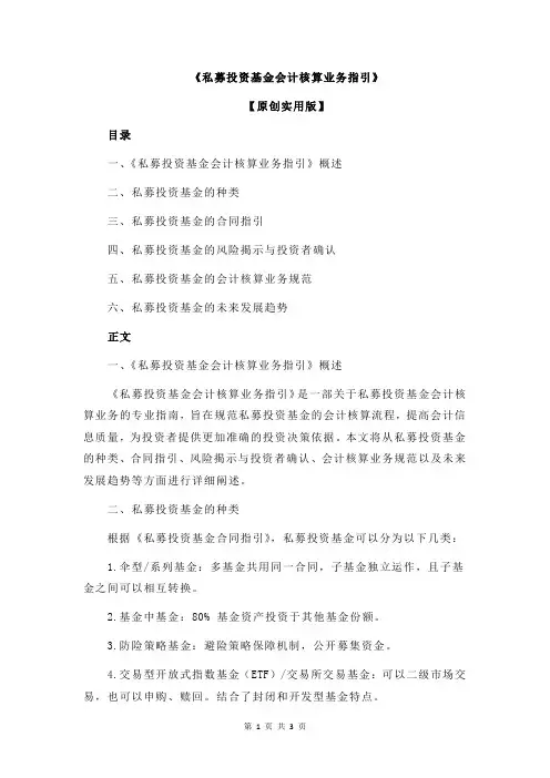 《私募投资基金会计核算业务指引》 2