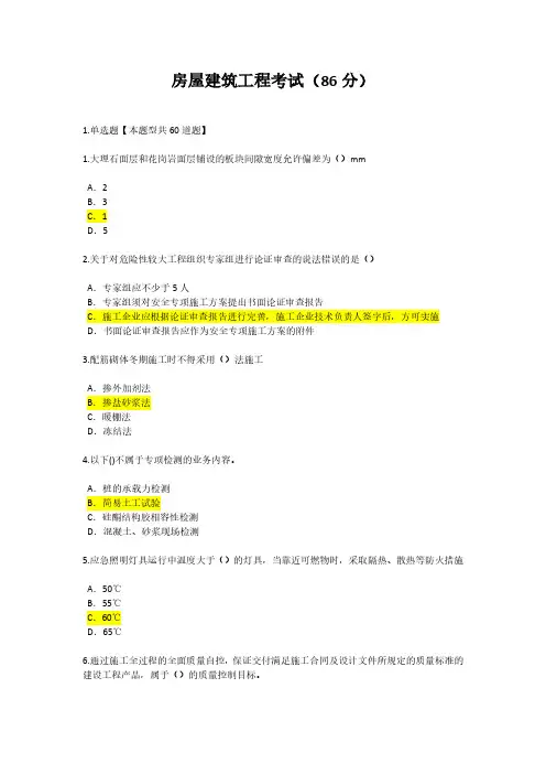 2019年监理继续教育考试(房屋建筑工程考试)(86分)