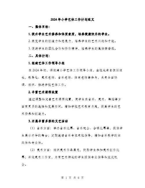 2024年小学艺体工作计划范文(2篇)