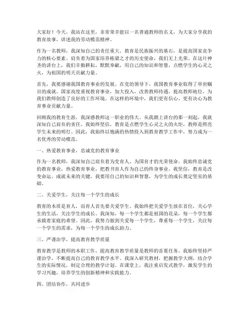 教师劳动模范演讲稿范文