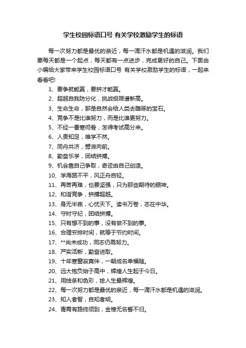 学生校园标语口号有关学校激励学生的标语