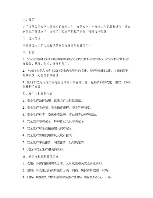 安全内业资料管理制度