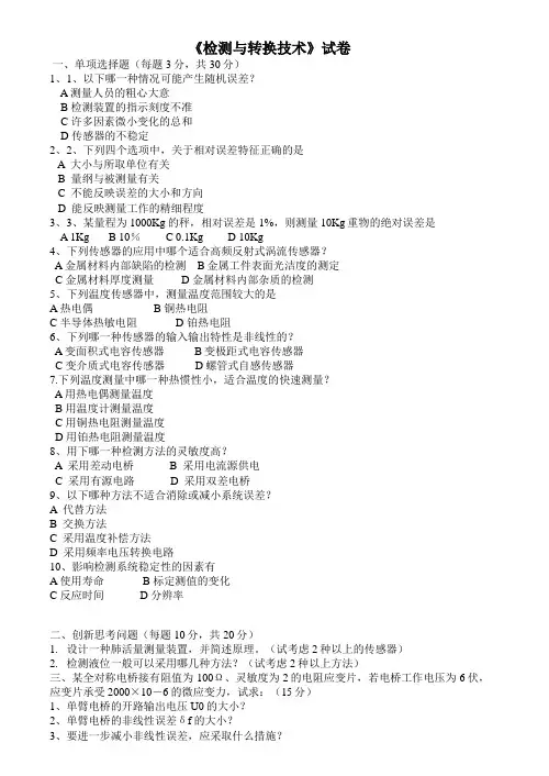 检测与转换技术试卷,习题附答案
