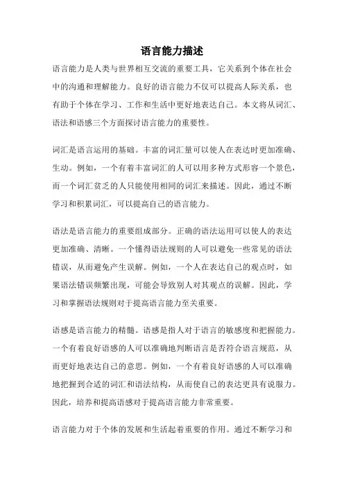 语言能力描述