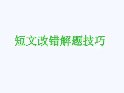 高考英语一轮复习短文改错指导课件(共22张)