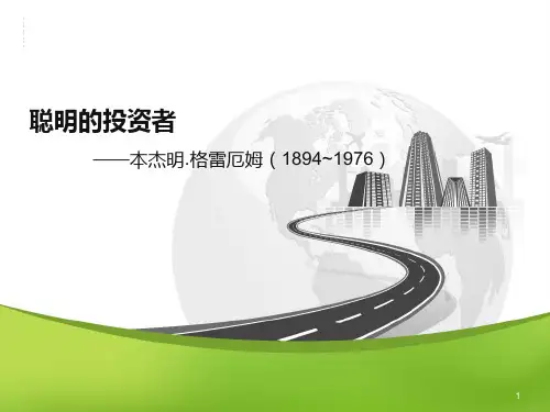 聪明的投资者——本杰明.格雷厄姆PPT课件