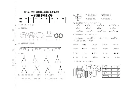 最新人教版2018～2019学年第一学期一年级数学期末试卷