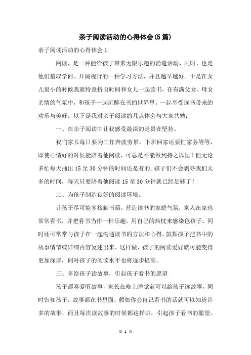 亲子阅读活动的心得体会(5篇)