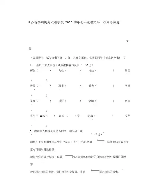 江苏省扬州梅苑双语学校2020学年七年级语文第一次周练试题(无答案)