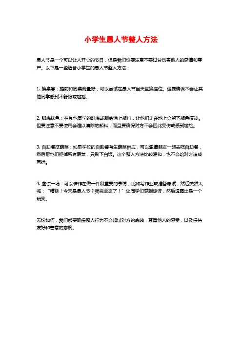 小学生愚人节整人方法