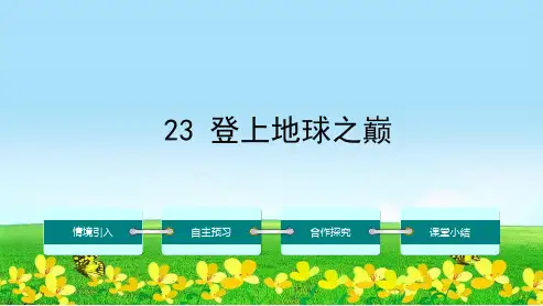 新人教版七年级语文下册第五单元23登上地球之巅课件